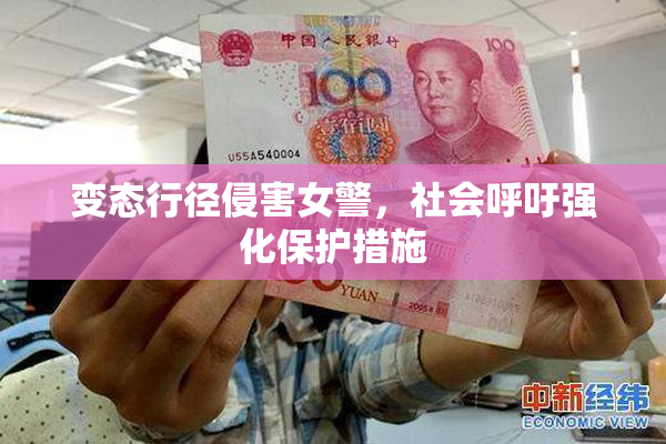 变态行径侵害女警，社会呼吁强化保护措施