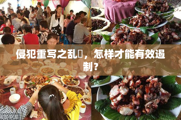 侵犯重写之乱婬，怎样才能有效遏制？