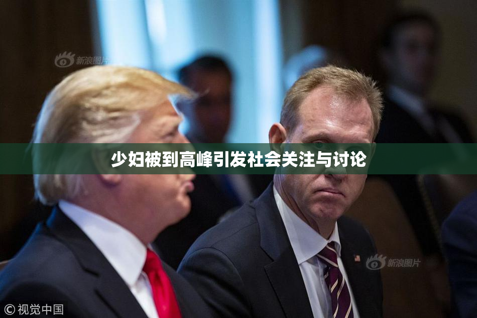 少妇被到高峰引发社会关注与讨论
