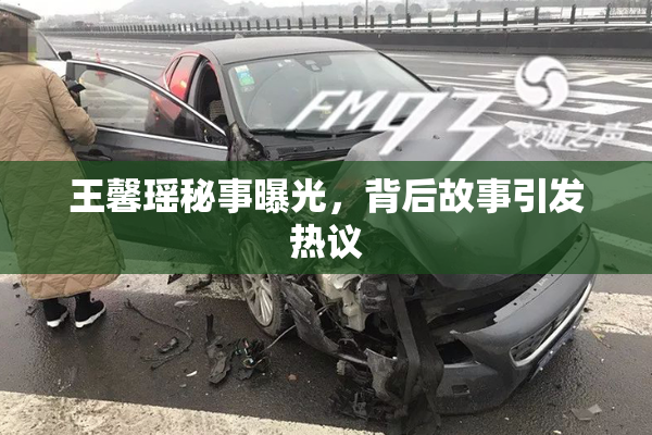 王馨瑶秘事曝光，背后故事引发热议