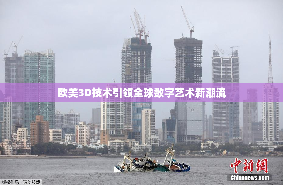 欧美3D技术引领全球数字艺术新潮流