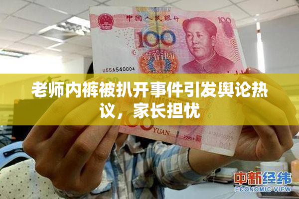 老师内裤被扒开事件引发舆论热议，家长担忧