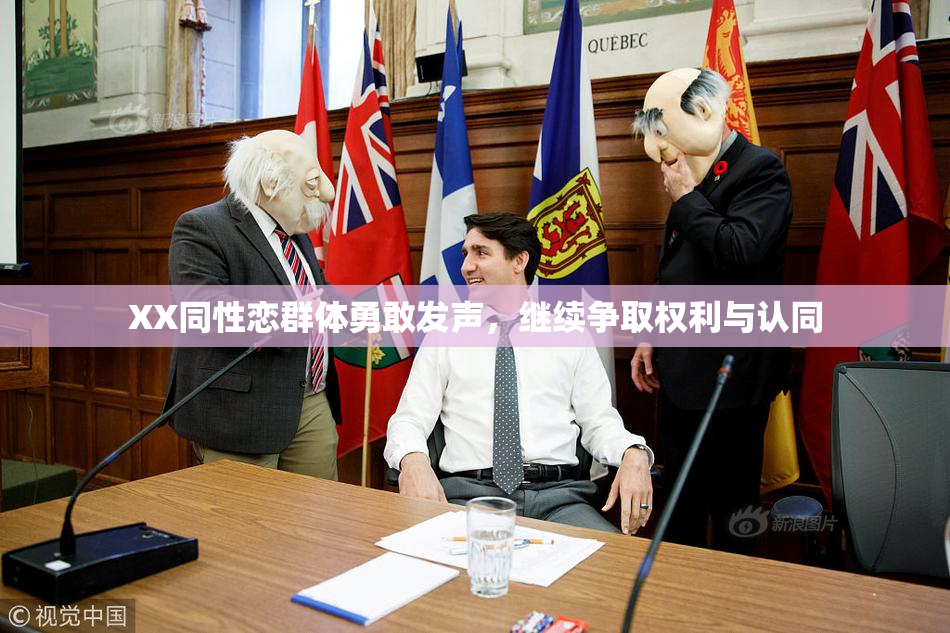 XX同性恋群体勇敢发声，继续争取权利与认同