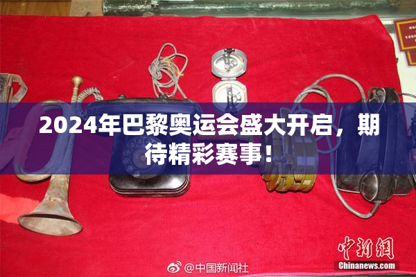 2024年巴黎奥运会盛大开启，期待精彩赛事！