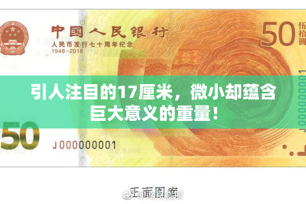 引人注目的17厘米，微小却蕴含巨大意义的重量！