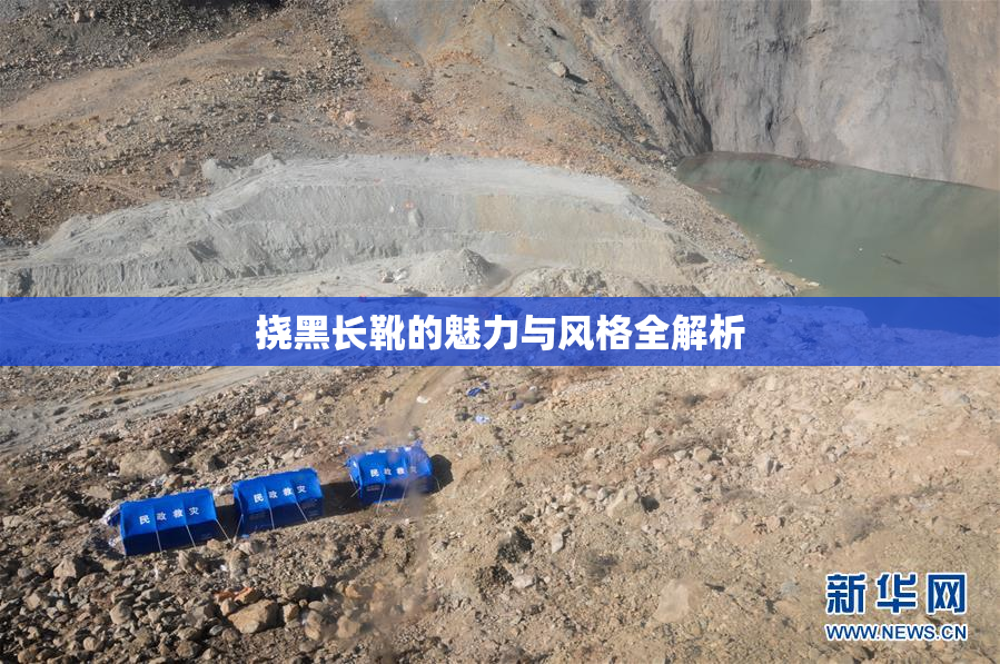 挠黑长靴的魅力与风格全解析