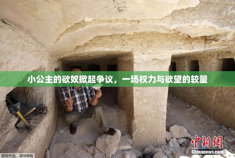 小公主的欲奴掀起争议，一场权力与欲望的较量