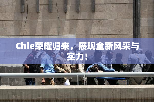 Chie荣耀归来，展现全新风采与实力！