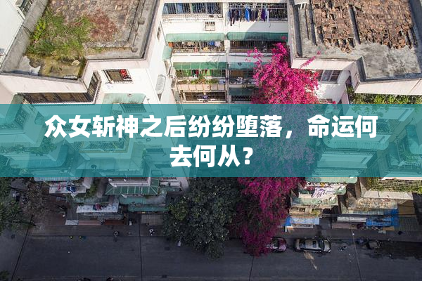 众女斩神之后纷纷堕落，命运何去何从？