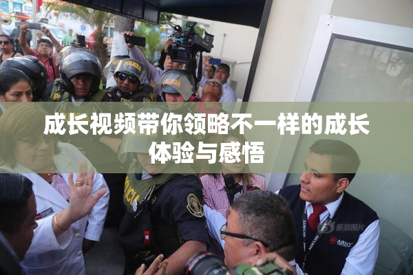 成长视频带你领略不一样的成长体验与感悟