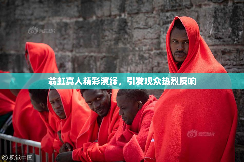 翁虹真人精彩演绎，引发观众热烈反响