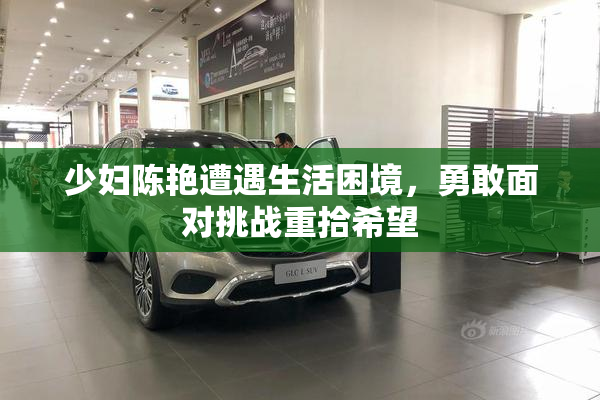 少妇陈艳遭遇生活困境，勇敢面对挑战重拾希望