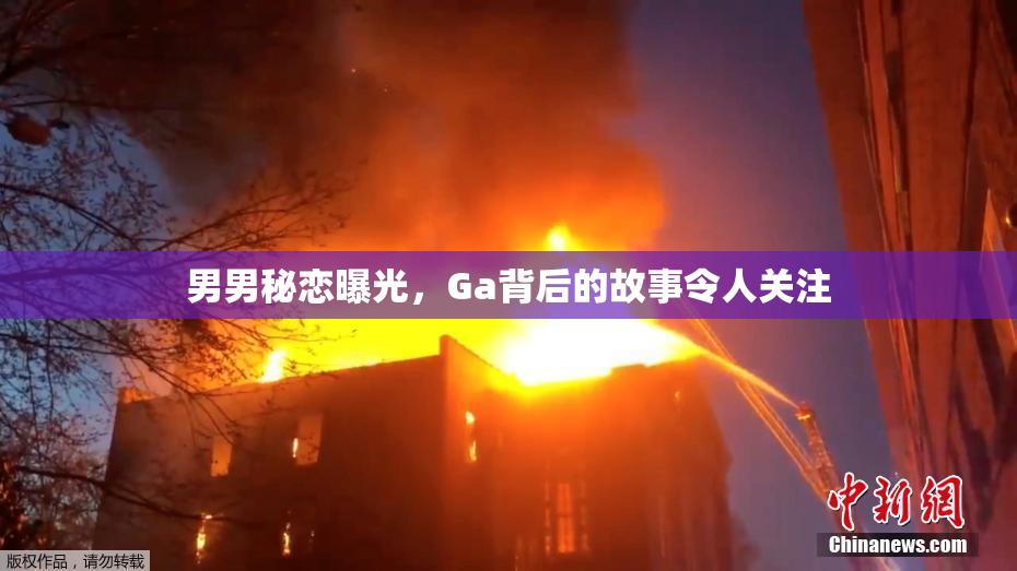 男男秘恋曝光，Ga背后的故事令人关注