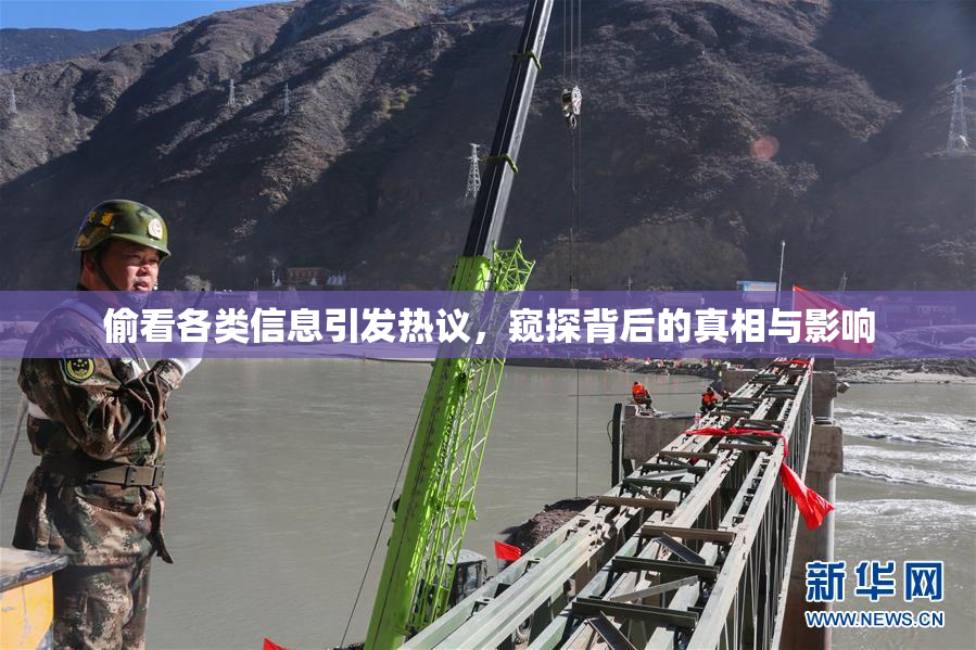 偷看各类信息引发热议，窥探背后的真相与影响
