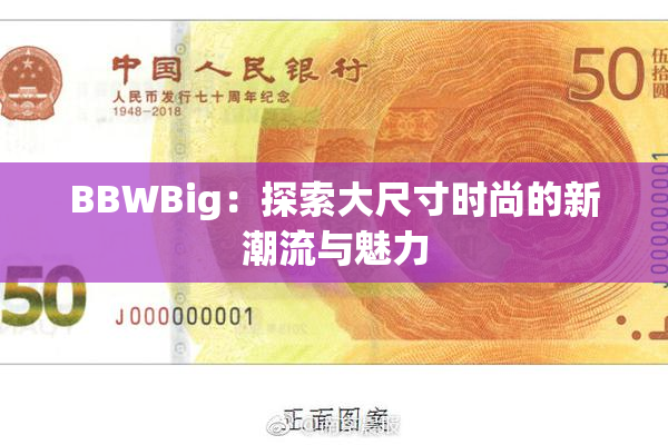 BBWBig：探索大尺寸时尚的新潮流与魅力