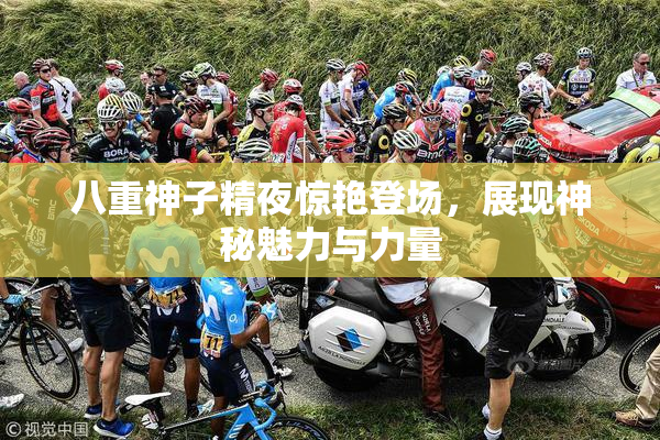 八重神子精夜惊艳登场，展现神秘魅力与力量