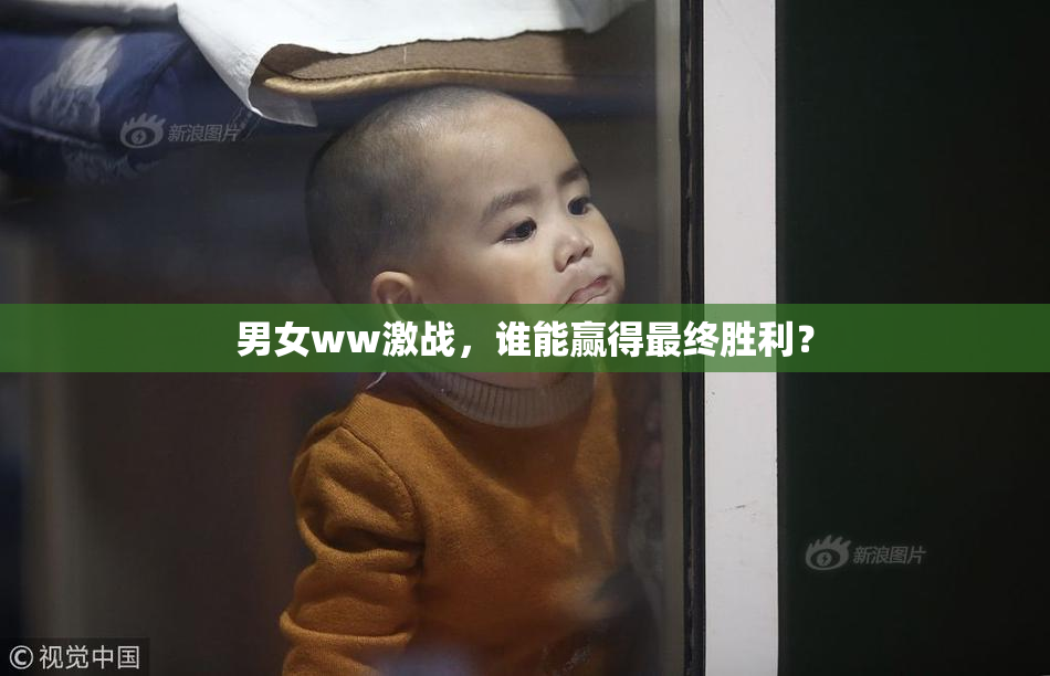 男女ww激战，谁能赢得最终胜利？