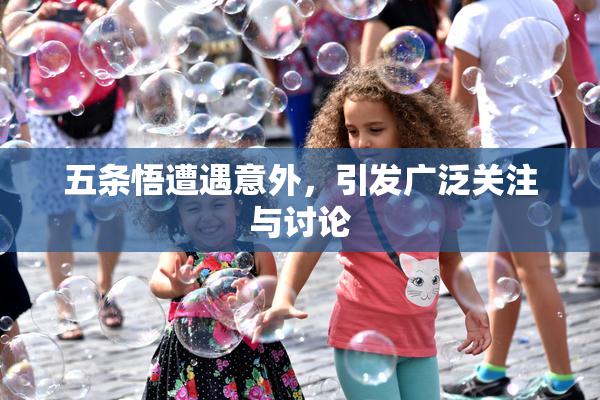 五条悟遭遇意外，引发广泛关注与讨论
