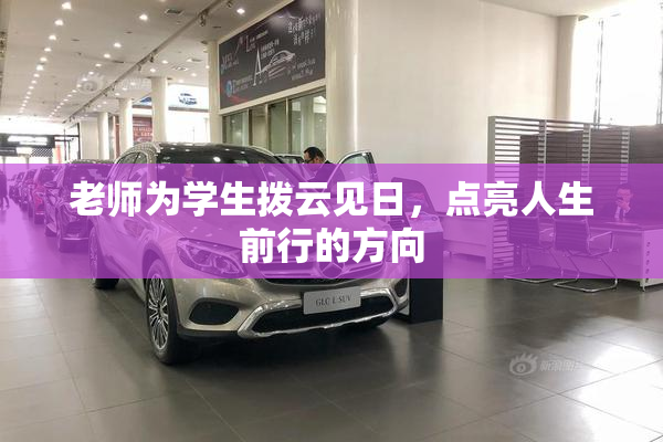老师为学生拨云见日，点亮人生前行的方向