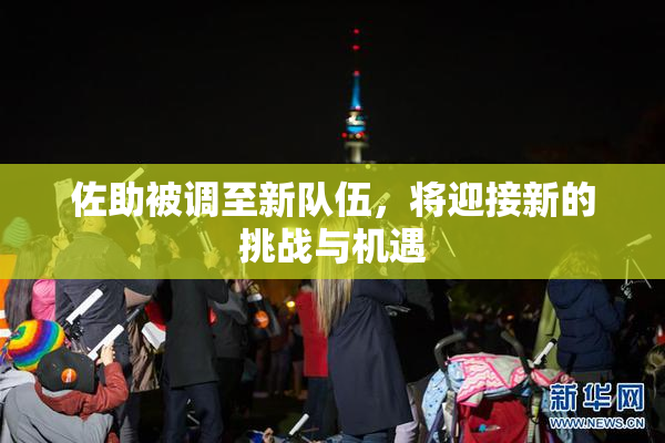 佐助被调至新队伍，将迎接新的挑战与机遇