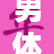男体育生在宿舍进行自慰行为引发热议