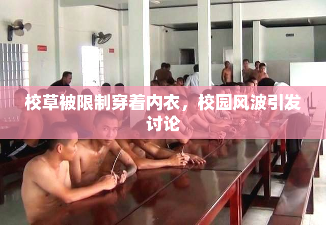校草被限制穿着内衣，校园风波引发讨论