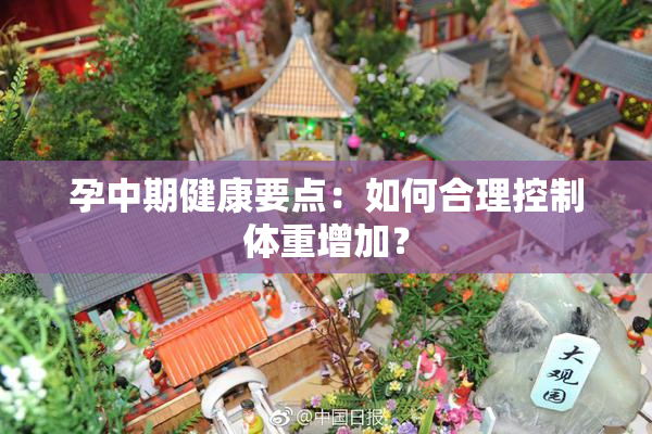 孕中期健康要点：如何合理控制体重增加？