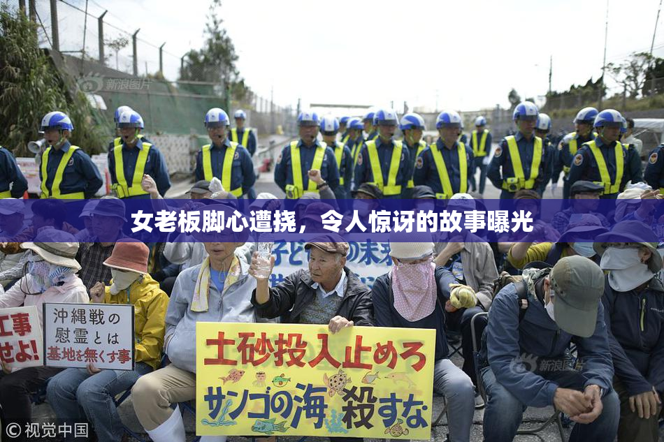 女老板脚心遭挠，令人惊讶的故事曝光