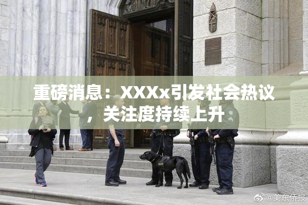 重磅消息：XXXx引发社会热议，关注度持续上升
