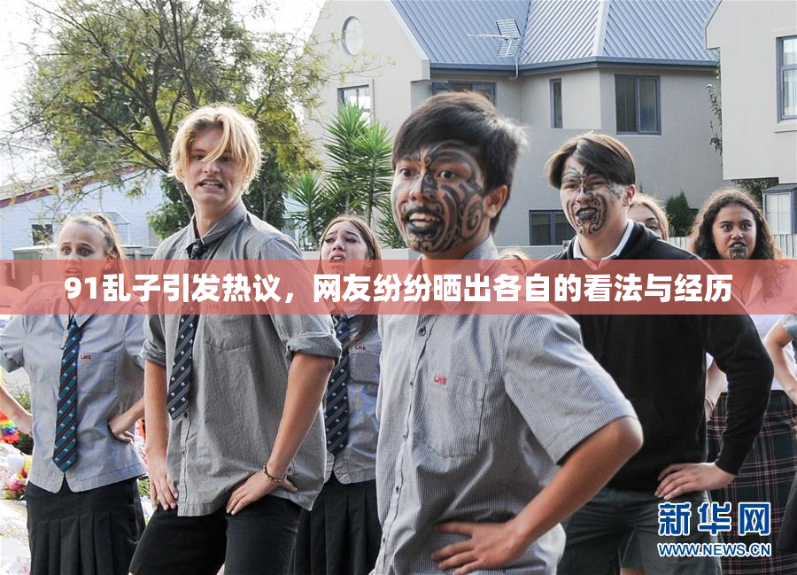 91乱子引发热议，网友纷纷晒出各自的看法与经历