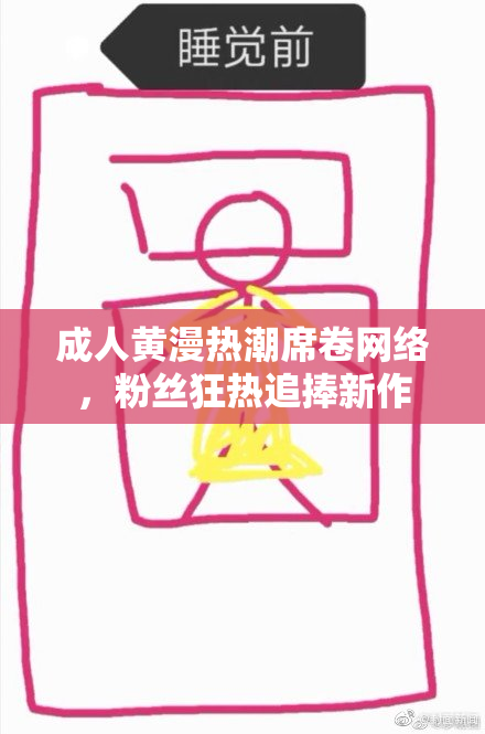 成人黄漫热潮席卷网络，粉丝狂热追捧新作