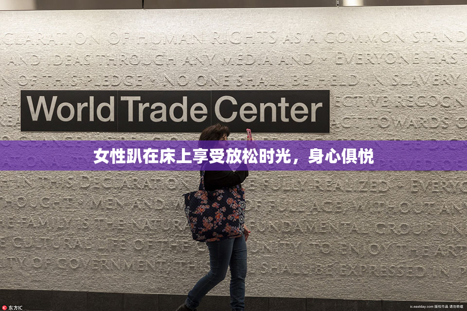 女性趴在床上享受放松时光，身心俱悦