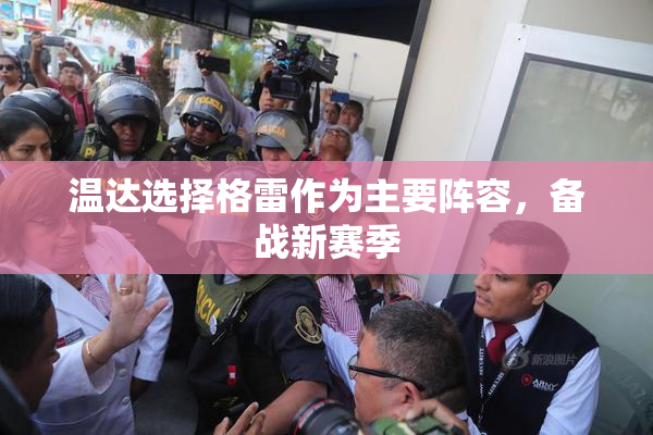 温达选择格雷作为主要阵容，备战新赛季