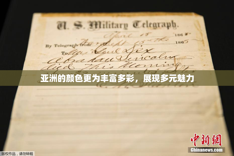 亚洲的颜色更为丰富多彩，展现多元魅力