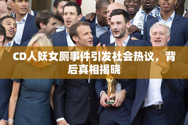 CD人妖女厕事件引发社会热议，背后真相揭晓