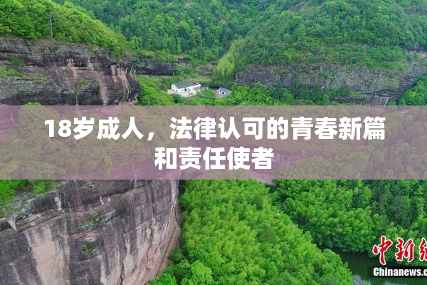 18岁成人，法律认可的青春新篇和责任使者
