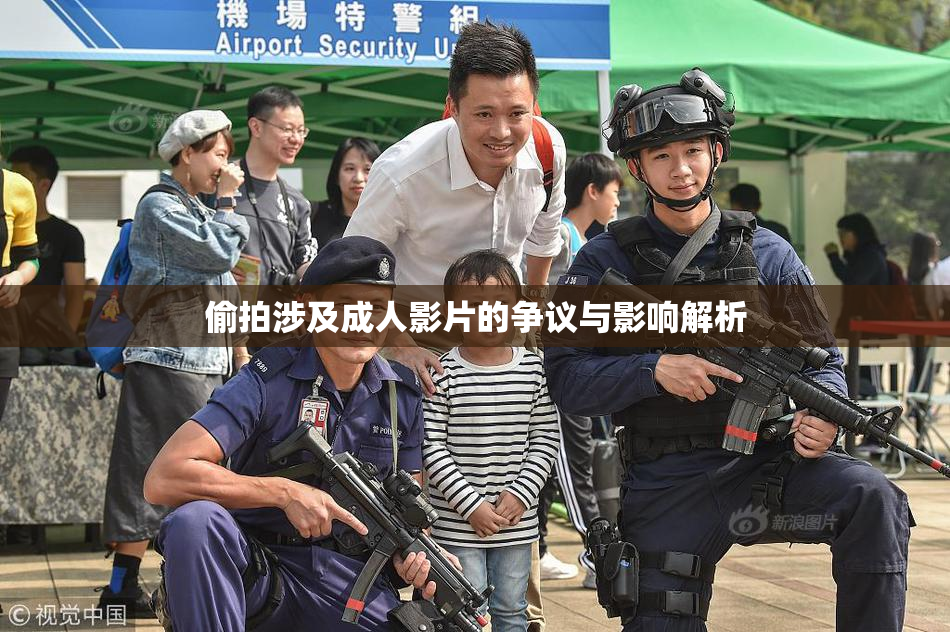 偷拍涉及成人影片的争议与影响解析