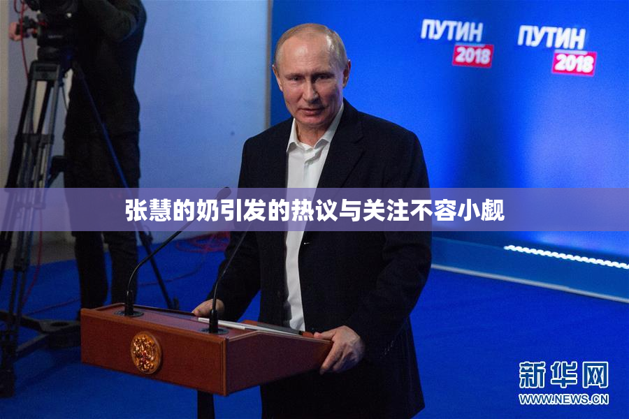 张慧的奶引发的热议与关注不容小觑