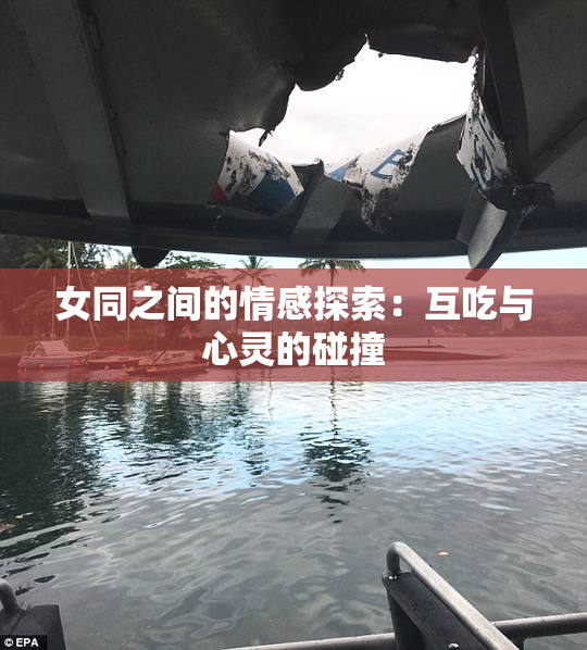 女同之间的情感探索：互吃与心灵的碰撞