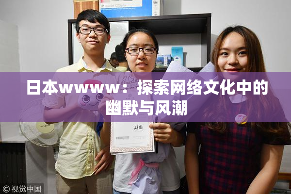 日本wwww：探索网络文化中的幽默与风潮