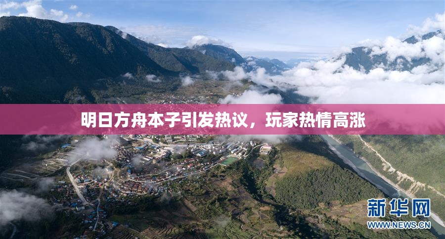 明日方舟本子引发热议，玩家热情高涨