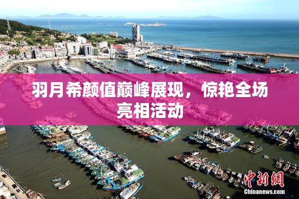 羽月希颜值巅峰展现，惊艳全场亮相活动