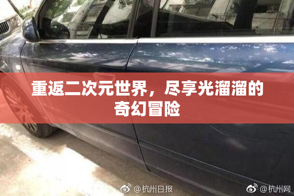 重返二次元世界，尽享光溜溜的奇幻冒险