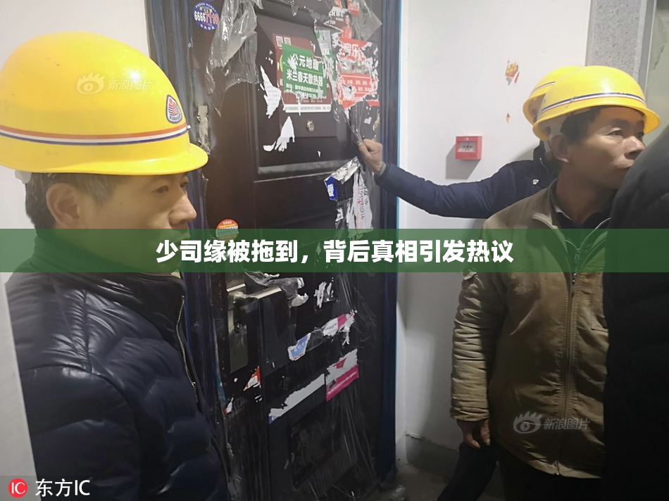 少司缘被拖到，背后真相引发热议