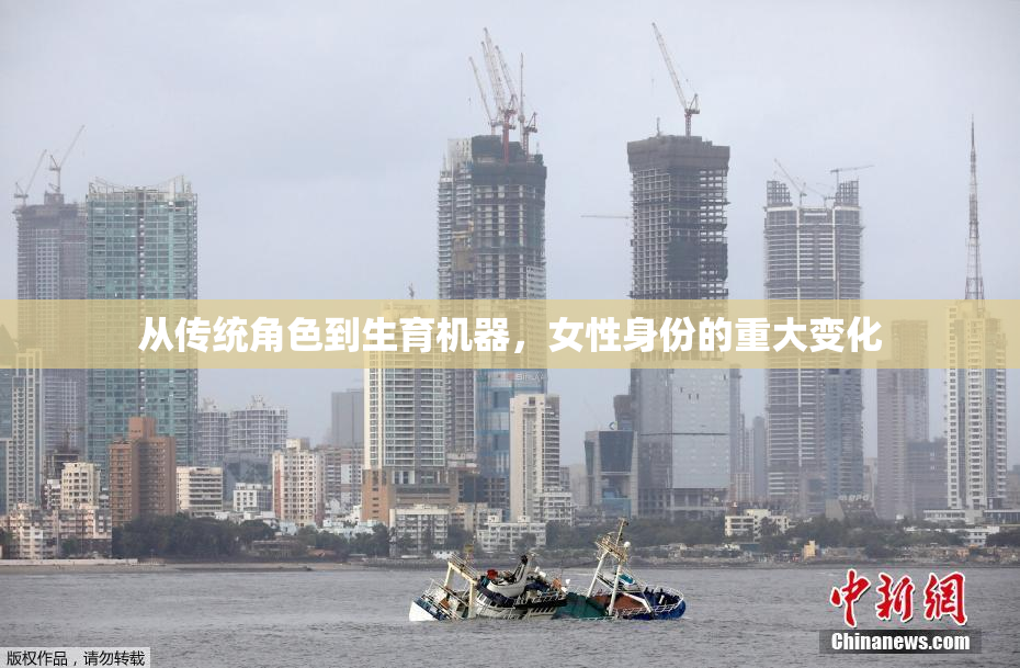 从传统角色到生育机器，女性身份的重大变化