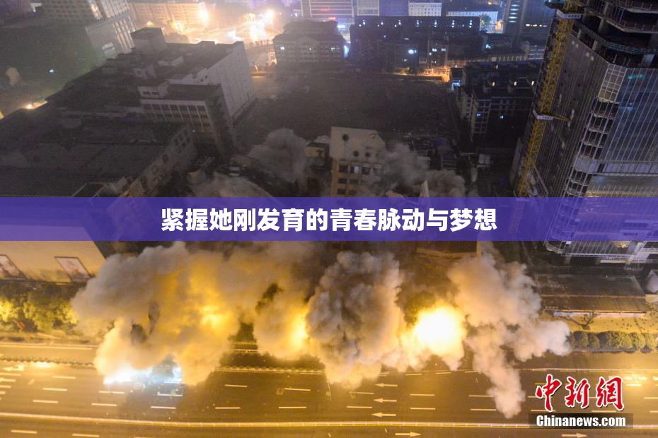 紧握她刚发育的青春脉动与梦想