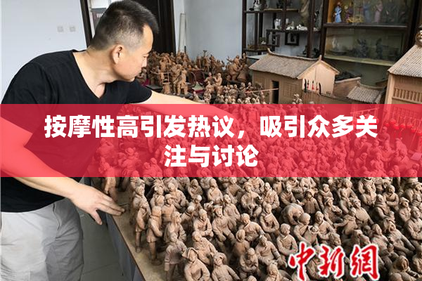 按摩性高引发热议，吸引众多关注与讨论