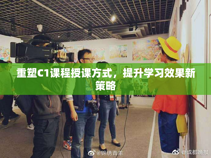重塑C1课程授课方式，提升学习效果新策略