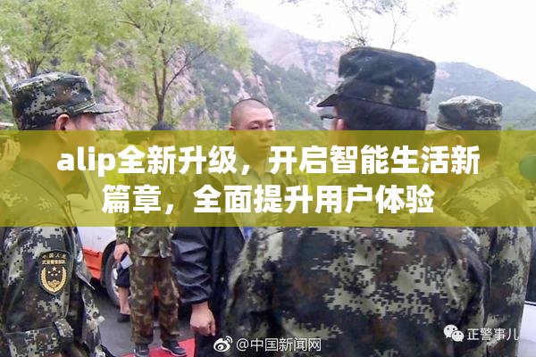 alip全新升级，开启智能生活新篇章，全面提升用户体验