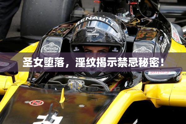 圣女堕落，淫纹揭示禁忌秘密！